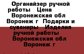Органайзер ручной работы › Цена ­ 1 500 - Воронежская обл., Воронеж г. Подарки и сувениры » Изделия ручной работы   . Воронежская обл.,Воронеж г.